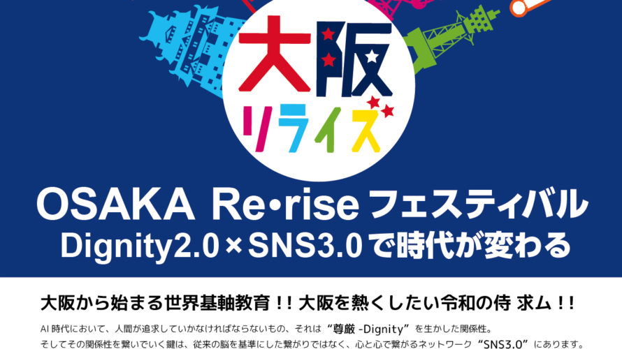 3月7日大阪Re・rise Festival開催！〜世界基軸教育の始まりはダイナミック大阪から〜