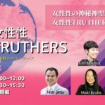 5月15日「女性性TRUTHERS」開催！～新しい生産手段である女性性とは～