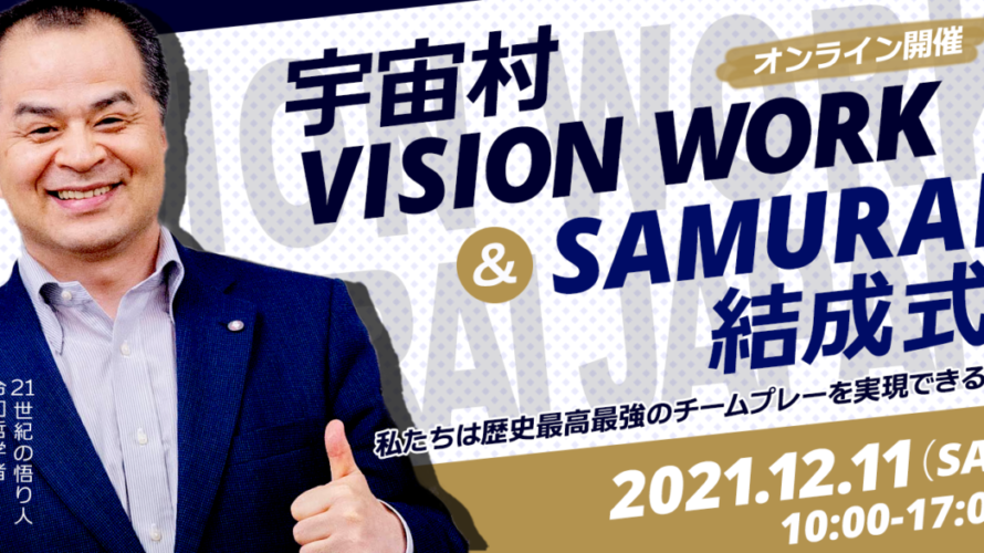 宇宙村Vision Work〜 日本文明の底力で心時代を拓くことができるのか 〜